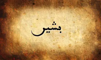 صورة إسم بشير بخط عربي جميل