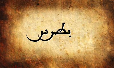 صورة إسم بطرس بخط عربي جميل
