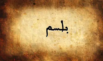 صورة إسم بلسم بخط عربي جميل