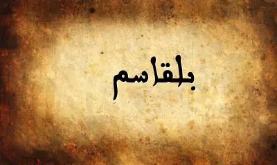 صورة إسم بلقاسم بخط عربي جميل