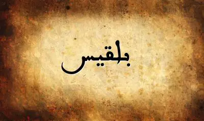 صورة إسم بلقيس بخط عربي جميل