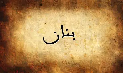 صورة إسم بنان بخط عربي جميل