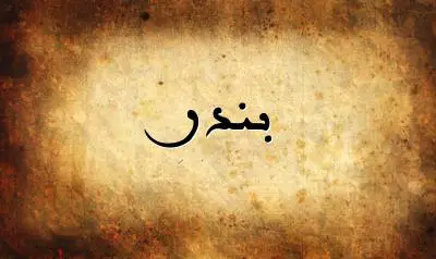 صورة إسم بندر بخط عربي جميل