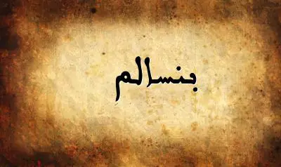 صورة إسم بنسالم بخط عربي جميل