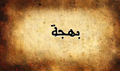 صورة إسم بهجة بخط عربي جميل