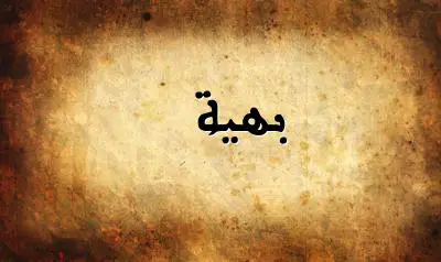 صورة إسم بهية بخط عربي جميل