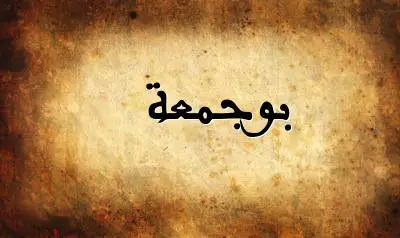 صورة إسم بوجمعة بخط عربي جميل