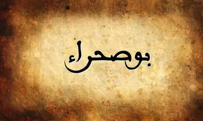 صورة إسم بوصحراء بخط عربي جميل
