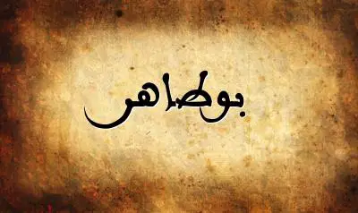 صورة إسم بوطاهر بخط عربي جميل