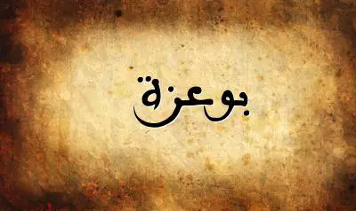 صورة إسم بوعزة بخط عربي جميل