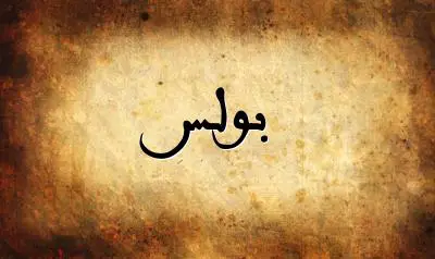 صورة إسم بولس بخط عربي جميل