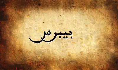 صورة إسم بيبرس بخط عربي جميل