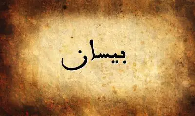 صورة إسم بيسان بخط عربي جميل