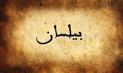 صورة إسم بيلسان بخط عربي جميل