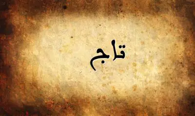صورة إسم تاج بخط عربي جميل