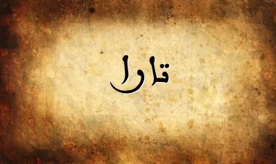 صورة إسم تارا بخط عربي جميل
