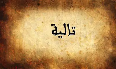 صورة إسم تالية بخط عربي جميل