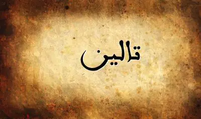 صورة إسم تالين بخط عربي جميل