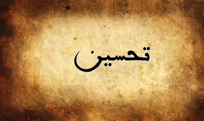 صورة إسم تحسين بخط عربي جميل