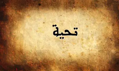 صورة إسم تحية بخط عربي جميل