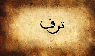 صورة إسم ترف بخط عربي جميل