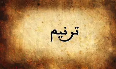 صورة إسم ترنيم بخط عربي جميل