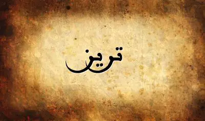 صورة إسم تريز بخط عربي جميل