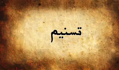 صورة إسم تسنيم بخط عربي جميل
