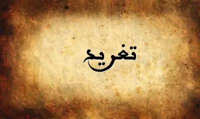 صورة إسم تغريد بخط عربي جميل