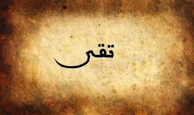 صورة إسم تقى بخط عربي جميل
