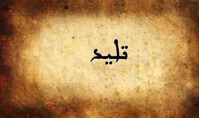 صورة إسم تليد بخط عربي جميل
