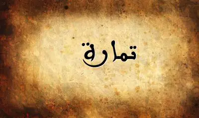 صورة إسم تمارة بخط عربي جميل
