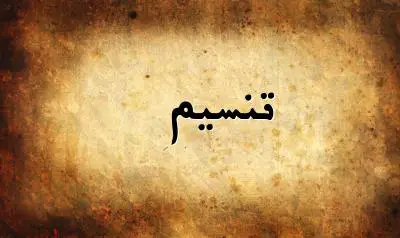 صورة إسم تنسيم بخط عربي جميل