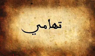 صورة إسم تهامي بخط عربي جميل