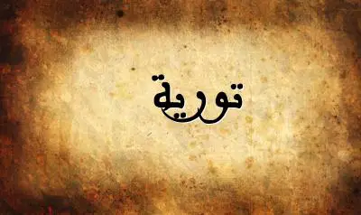 صورة إسم تورية بخط عربي جميل