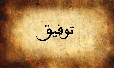 صورة إسم توفيق بخط عربي جميل