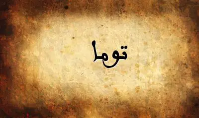 صورة إسم توما بخط عربي جميل