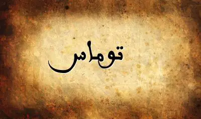 صورة إسم توماس بخط عربي جميل