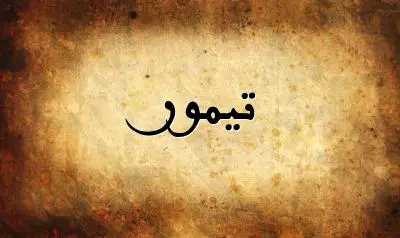 صورة إسم تيمور بخط عربي جميل