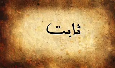 صورة إسم ثابت بخط عربي جميل