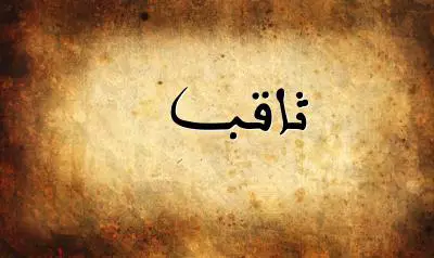 صورة إسم ثاقب بخط عربي جميل