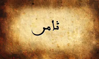 صورة إسم ثامر بخط عربي جميل
