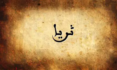 صورة إسم ثريا بخط عربي جميل