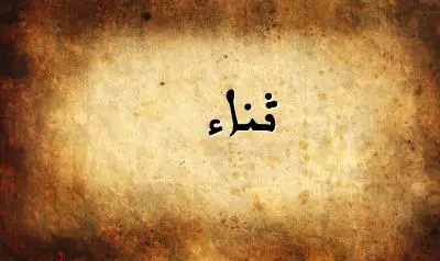 صورة إسم ثناء بخط عربي جميل