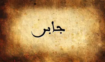 صورة إسم جابر بخط عربي جميل