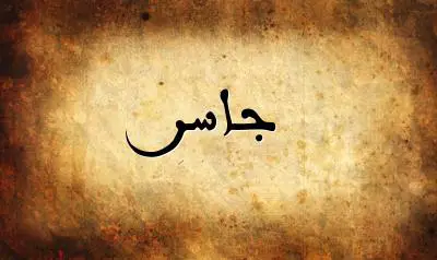 صورة إسم جاسر بخط عربي جميل