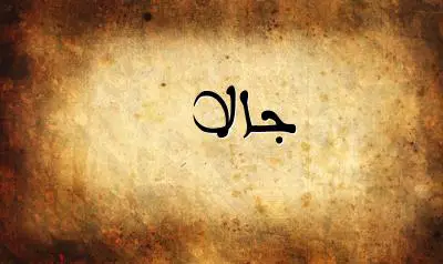 صورة إسم جالا بخط عربي جميل