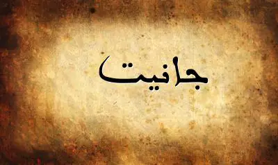صورة إسم جانيت بخط عربي جميل