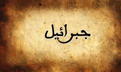 صورة إسم جبرائيل بخط عربي جميل