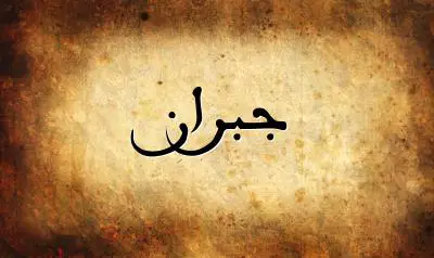صورة إسم جبران بخط عربي جميل